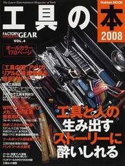 工具の本 Ｔｈｅ Ｌａｔｅｓｔ Ｅｎｔｅｒｔａｉｎｍｅｎｔ Ｍａｇａｚｉｎｅ ｏｆ Ｔｏｏｌｓ ２００８  工具と人の生み出すストーリーに酔いしれる／「工具の国アメリカ」リアルな現地情報を徹底リポート （Ｇａｋｋｅｎ ＭＯＯＫ）