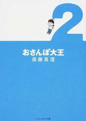 おさんぽ大王 ２の通販 須藤 真澄 紙の本 Honto本の通販ストア