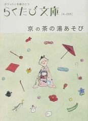 京の茶の湯あそびの通販 らくたび文庫 紙の本 Honto本の通販ストア