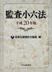 監査小六法 平成２０年版の通販/日本公認会計士協会 - 紙の本：honto本の通販ストア