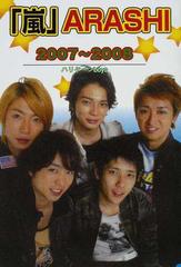 「嵐」ＡＲＡＳＨＩ ２００７〜２００８