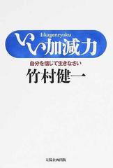 いい加減力 自分を信じて生きなさいの通販 竹村 健一 紙の本 Honto本の通販ストア