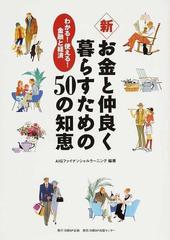 新・お金と仲良く暮らすための５０の知恵 わかる！使える！金融と経済