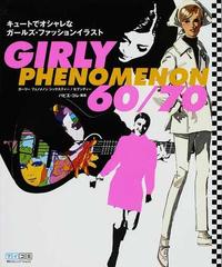 ｇｉｒｌｙ ｐｈｅｎｏｍｅｎｏｎ ６０ ７０ キュートでオシャレなガールズ ファッションイラストの通販 パピエ コレ 紙の本 Honto本の通販ストア