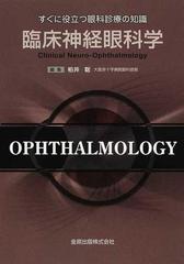 臨床神経眼科学の通販/柏井 聡 - 紙の本：honto本の通販ストア