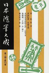 日本随筆大成（新装版）第2期 全24冊/日本随筆大成編輯部(編）/吉川