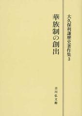 大久保利謙歴史著作集 オンデマンド版 ３ 華族制の創出