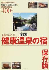 身体がよろこぶ！全国健康温泉の宿 全国の選りすぐりの保養・長期滞在