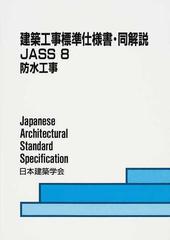 建築工事標準仕様書・同解説 第６版 ＪＡＳＳ８ 防水工事