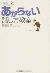 あがらない話し方教室 練習１５分の通販 新田 祥子 紙の本 Honto本の通販ストア