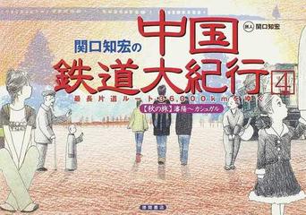 数量は多 最長片道ルート36 000kmをゆく 関口知宏の中国鉄道大紀行 秋の旅 Dvd 4枚組box 決定版 Riiccoo