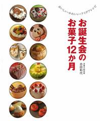 お誕生会のお菓子１２か月 おいしい かわいい アイデアレシピの通販 合田 和代 紙の本 Honto本の通販ストア