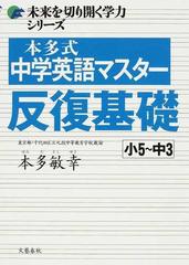 本多式中学英語マスター反復基礎 小５ 中３の通販 本多 敏幸 紙の本 Honto本の通販ストア