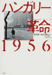 ハンガリー革命１９５６の通販 ヴィクター セベスチェン 吉村 弘 紙の本 Honto本の通販ストア