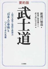 要約版武士道 人間の品格と強靱な精神力 日本人の骨格 をつくってきた名著の通販 新渡戸 稲造 新渡戸稲造博士と武士道に学ぶ会 紙の本 Honto本の通販ストア