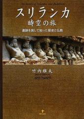 スリランカ時空の旅 遺跡を旅して知った歴史と仏教の通販 竹内 雅夫 紙の本 Honto本の通販ストア