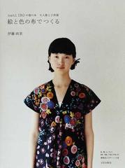 絵と色の布でつくる ｎａｎｉ ｉｒｏの服の本 大人服と子供服の通販 伊藤 尚美 紙の本 Honto本の通販ストア