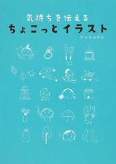 気持ちを伝えるちょこっとイラスト メモや手紙に添えてみよう の通販 ｙｕｚｕｋｏ 紙の本 Honto本の通販ストア