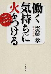 働く気持ちに火をつける ミッション パッション ハイテンション の通販 齋藤 孝 文春文庫 紙の本 Honto本の通販ストア