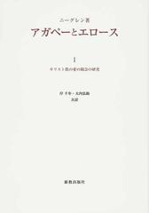 アガペーとエロース オンデマンド版 １ キリスト教の愛の観念の研究の通販 ニーグレン 岸 千年 紙の本 Honto本の通販ストア