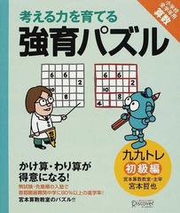 考える力を育てる強育パズル かけ算 わり算が得意になる 九九トレ 初級編 小学校全学年用算数の通販 宮本 哲也 紙の本 Honto本の通販ストア