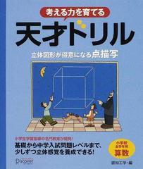 考える力を育てる天才ドリル 立体図形が得意になる点描写 小学校全学年用算数の通販 認知工学 紙の本 Honto本の通販ストア