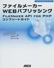 ファイルメーカーＷＥＢパブリッシング ＦＩＬＥＭＡＫＥＲ ＡＰＩ ＦＯＲ ＰＨＰコンプリートガイド ＦＯＲ ＷＩＮＤＯＷＳ ＆ ＭＡＣ