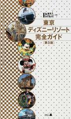 東京ディズニーリゾート完全ガイド 第５版の通販 紙の本 Honto本の通販ストア