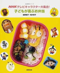 ｎｈｋテレビキャラクター大集合 子どもが喜ぶお弁当の通販 舘野 鏡子 相沢 章子 紙の本 Honto本の通販ストア