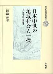 日本中世の地域社会と一揆 公と宗教の中世共同体の通販/川端 泰幸 - 紙