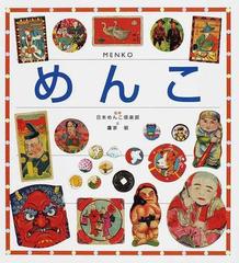 めんこの通販 鷹家 碧 日本めんこ倶楽部 紙の本 Honto本の通販ストア