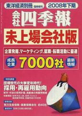 会社四季報 未上場会社版 ２００８年下期の通販 紙の本 Honto本の通販ストア