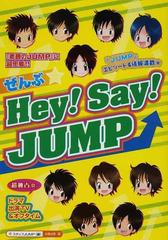 ぜんぶ hey say jump まるごと1冊 素顔のjump に超密着 独占情報 エピソード満載 ドラマ tv舞台ウラ情報も の通販 スタッフ jump 紙の本 Honto本の通販ストア ぜんぶ hey say jump まるごと1冊 素顔のjump に超密着 独占情報 エピソード満載 ドラマ tv舞台ウラ情報も の通販 スタッフ jump 紙の本 Honto本の通販ストア