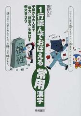 1行読んでおぼえる常用漢字 子供から大人まで 学力 語彙力 を伸ばす例文939の通販 藁谷 久三 紙の本 Honto本の通販ストア 1行読んでおぼえる常用漢字 子供から大人まで 学力 語彙力 を伸ばす例文939の通販 藁谷 久三 紙の本 Honto本の通販ストア