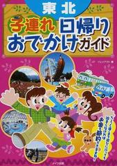 東北子連れ日帰りおでかけガイドの通販 ジェイアクト 紙の本 Honto本の通販ストア