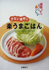 少ない素材で楽うまごはん 頑張らずにびっくりおいしいの通販/武蔵