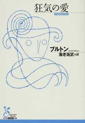 狂気の愛の通販 ブルトン 海老坂 武 光文社古典新訳文庫 小説 Honto本の通販ストア