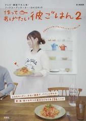 作ってあげたい彼ごはん テレビ・雑誌で大人気！フードコーディネーター・ＳＨＩＯＲＩの ２ （ｅ‐ＭＯＯＫ）