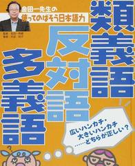 金田一先生の使ってのばそう日本語力 ２ 類義語 反対語 多義語の通販 金田一 秀穂 井波 玲子 紙の本 Honto本の通販ストア