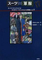 スーツ 軍服 スーツ ファッションはミリタリー ファッションの末裔だった の通販 辻元 よしふみ 辻元 玲子 紙の本 Honto本の通販ストア
