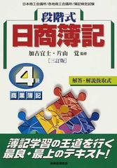 段階式日商簿記４級商業簿記 日本商工会議所 各地商工会議所 簿記検定試験 ３訂版の通販 加古 宜士 片山 覚 紙の本 Honto本の通販ストア