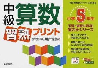 中級算数習熟プリント 小学５年生の通販 川岸 雅詩 紙の本 Honto本の通販ストア