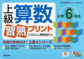 上級算数習熟プリント 小学６年生の通販 根無 信行 紙の本 Honto本の通販ストア