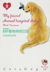 ｍｆ動物病院日誌 ｃａｔ ｄｏｇ ８の通販 たらさわ みち 少年画報社文庫 紙の本 Honto本の通販ストア