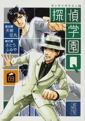 探偵学園ｑ ０９の通販 天樹 征丸 さとう ふみや 講談社漫画文庫 紙の本 Honto本の通販ストア