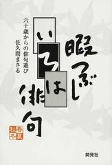 暇つぶしいろは俳句 六十歳からの俳句遊びの通販 佐久間 まさる 小説 Honto本の通販ストア