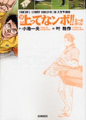 新上ってなンボ！！太一よ泣くな １０の通販/小池 一夫/叶 精作 ...