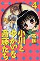 小川とゆかいな斎藤たち ４ （講談社コミックスなかよし）の通販/茶匡