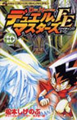 デュエル マスターズｆｅ １０の通販 松本 しげのぶ コミック Honto本の通販ストア