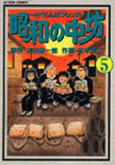 昭和の中坊 さくらんぼフレンズ ５の通販/末田 雄一郎/吉本 浩二